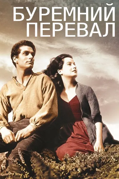 Буремний Перевал / Грозовий перевал (1939) - постер фільму