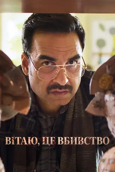 Вітаю, це вбивство (2024) - постер фільму