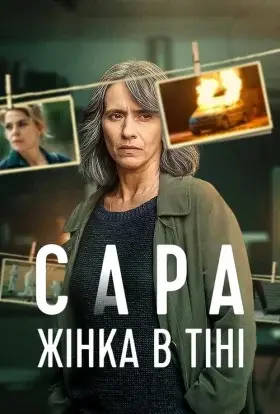 Сара: Жінка в тіні (2025) - дивитись онлайн
