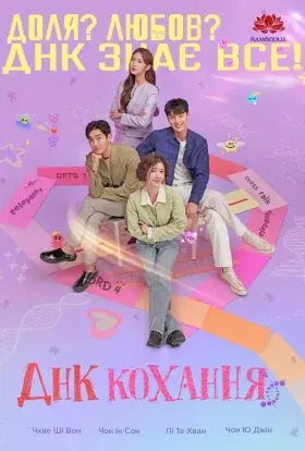 ДНК кохання (2024) - дивитись онлайн