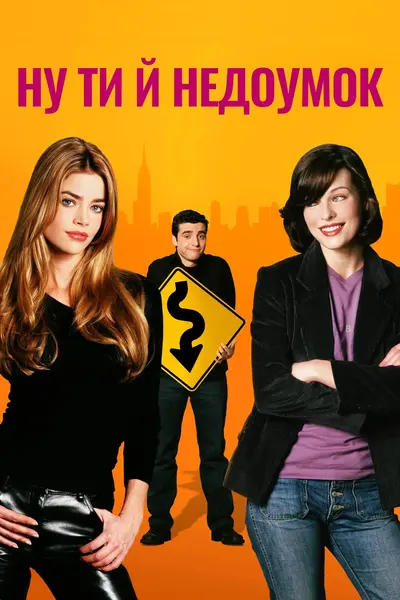 Ну ти й недоумок / Ну, ти й телепень! (2002) - постер фільму