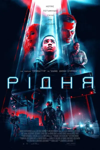 Рідня / Кін (2018) - постер фільму