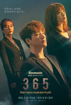 365: Один рік наперекір долі (2020) - постер серіалу
