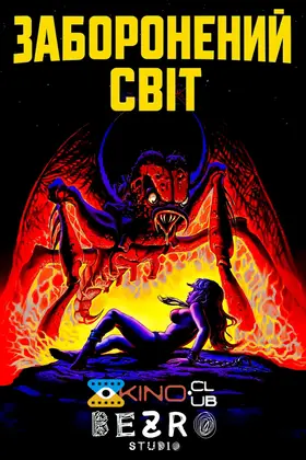 Заборонений світ (1982) - дивитись онлайн