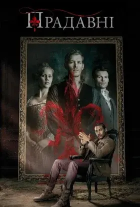 Древні / Першонароджені / Первородні (2013) - постер серіалу