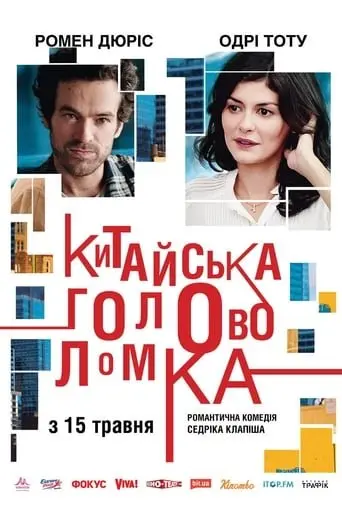 Китайська головоломка (2013) - постер фільму