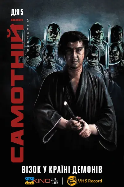Самотній вовк із вовченям: Візок у країні демонів (1973) - постер фільму