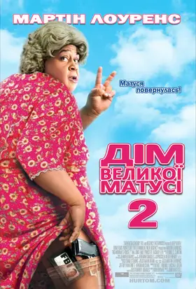 Дім великої матусі 2 / Будинок великої матусі 2 (2006) - постер