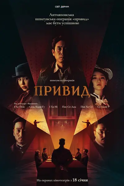 Фантом / Привид (2023) - постер фільму