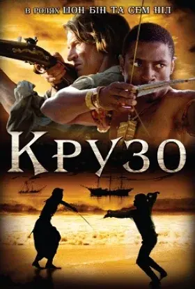 Крузо (2008) - постер серіалу