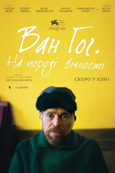 Ван Гог. На порозі вічності (2018) - постер фільму