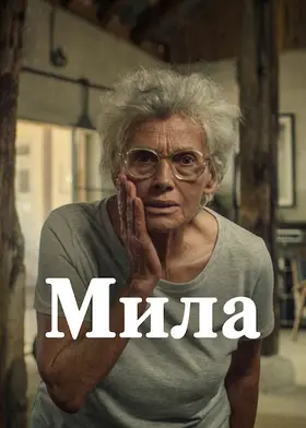 Мила