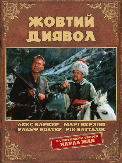 Жовтий диявол (1964) - постер фільму