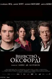 Вбивства в Оксфорді