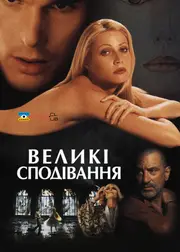 Великі сподівання