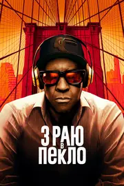 З раю в пекло