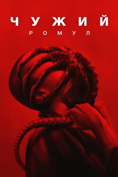Чужий: Ромул (2024) - постер фільму