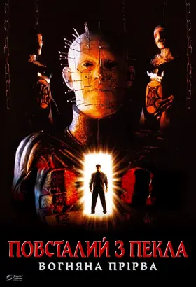 Повсталий з пекла 5: Вогняна прірва (2000) - дивитись онлайн