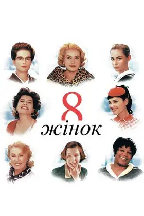 8 жінок (2002) - дивитись онлайн