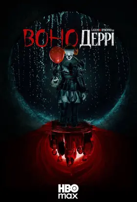 Воно: Ласкаво просимо в Деррі (2025) - постер серіалу