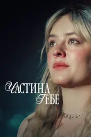 Частина тебе