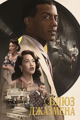 Блюз джазмена (2021) - дивитись онлайн