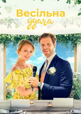 Весільне рішення / Весільна удача (2022) - дивитись онлайн