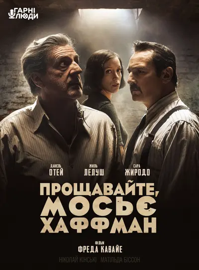 Прощавайте, мосьє Хаффман (2021) - постер фільму