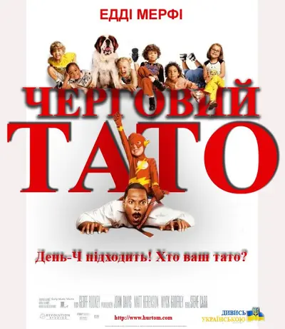 Черговий тато (2003) - постер фільму