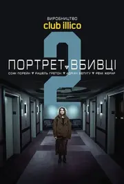 Портрет вбивці