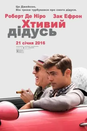 Хтивий дідусь (2016) - дивитись онлайн
