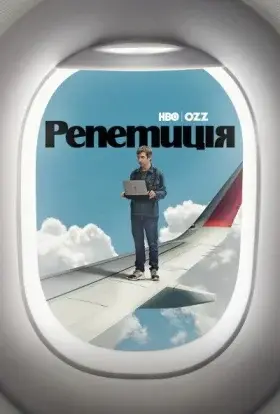 Репетиція (2025) - дивитись онлайн