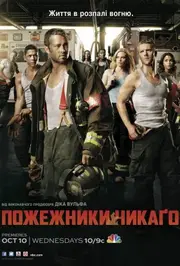 Пожежники Чикаго