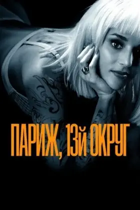 Париж, 13 округ (2021) - дивитись онлайн