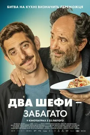 Два шефи / Два шефи - забагато (2021) - постер фільму