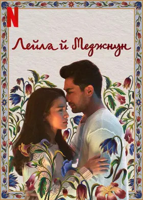 Лейла й Меджнун (2021) - дивитись онлайн