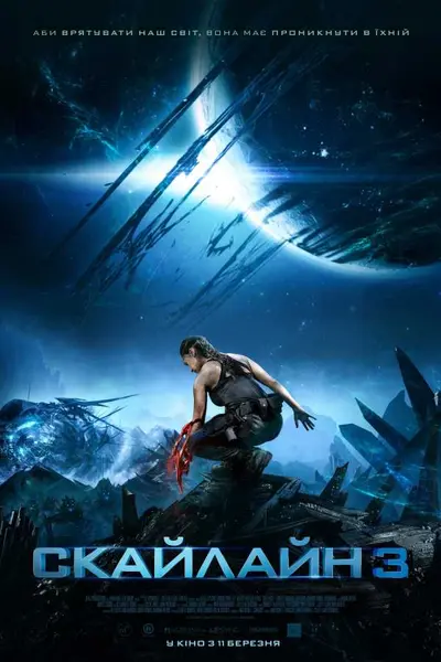 Скайлайн 3 (2020) - постер фільму