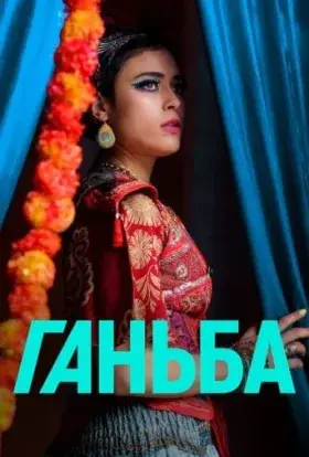 Ганьба (2023) - постер серіалу