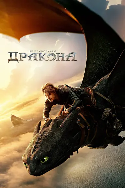 Як приборкати дракона (2025) - постер фільму