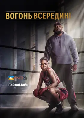 Вогонь всередині