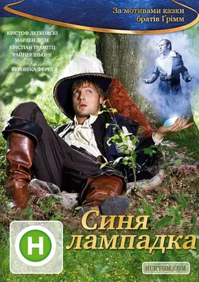 Блакитна свічка / Синя лампадка