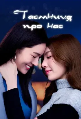 Таємниця Про Нас (2024) - постер серіалу