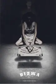 Віджа. Смертельна Гра