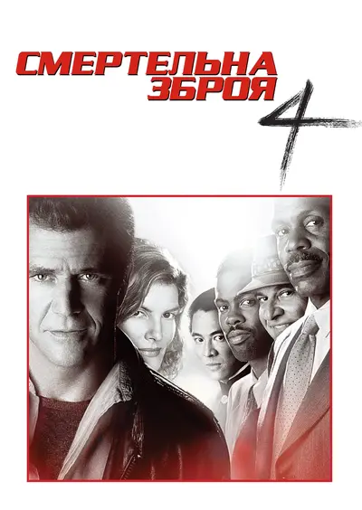 Смертельна зброя 4 (1998) - постер фільму