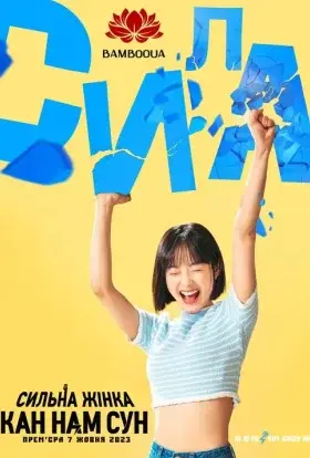 Сильна жінка Кан Нам Сун (2023) - дивитись онлайн