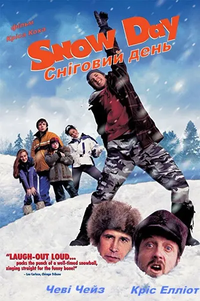 Снігопад / Сніговий день (2000) - постер фільму