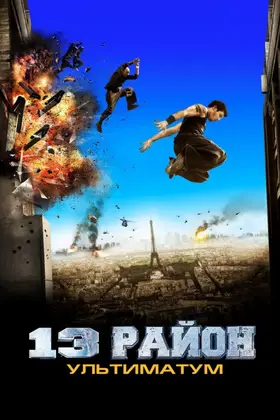 13-й район: Ультиматум (2009) - дивитись онлайн