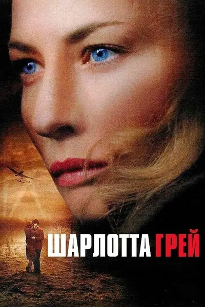 Шарлотта Ґрей (2001) - постер фільму