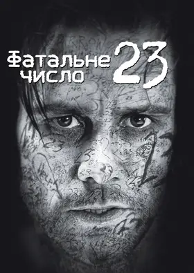 Число 23 / Номер 23 [Розширена версія]