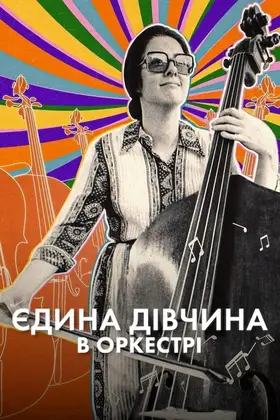 Єдина дівчина в оркестрі